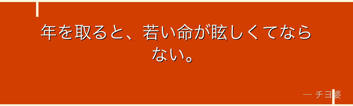 年を取ると、若い命が眩しくてならない。