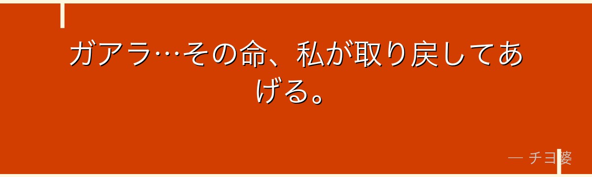 ガアラ…その命、私が取り戻してあげる。