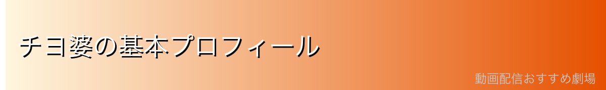 チヨ婆の基本プロフィール