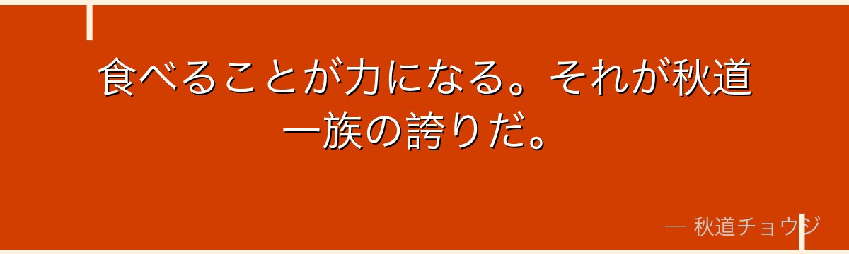 食べることが力になる。それが秋道一族の誇りだ。