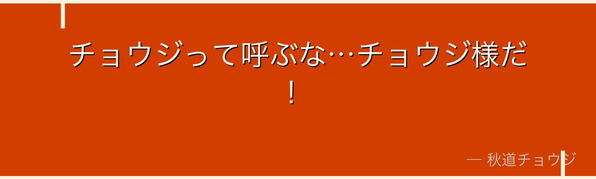 チョウジって呼ぶな…チョウジ様だ！