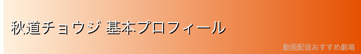 秋道チョウジ 基本プロフィール