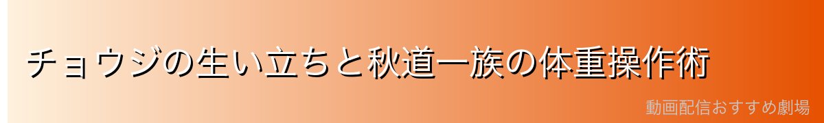 チョウジの生い立ちと秋道一族の体重操作術