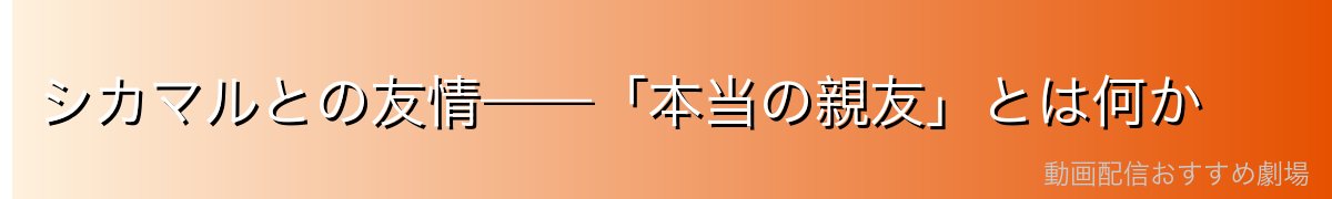 シカマルとの友情——「本当の親友」とは何か