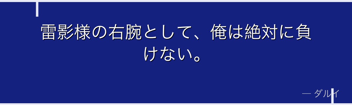 雷影様の右腕として、俺は絶対に負けない。