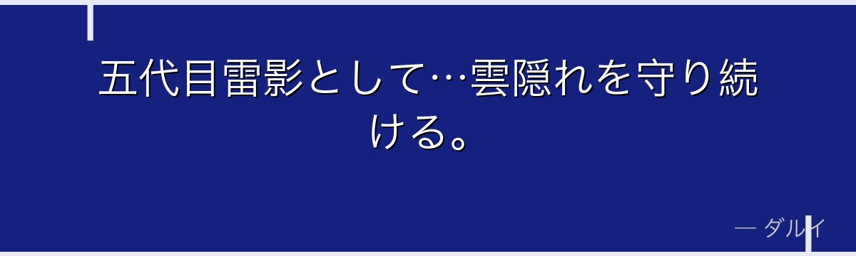 五代目雷影として…雲隠れを守り続ける。