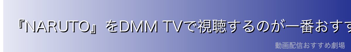 『NARUTO』をDMM TVで視聴するのが一番おすすめ