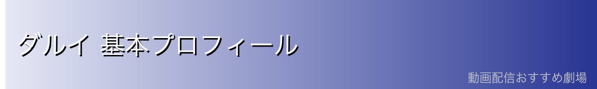 ダルイ 基本プロフィール