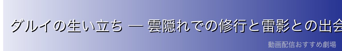 ダルイの生い立ち — 雲隠れでの修行と雷影との出会い