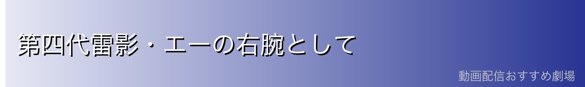 第四代雷影・エーの右腕として