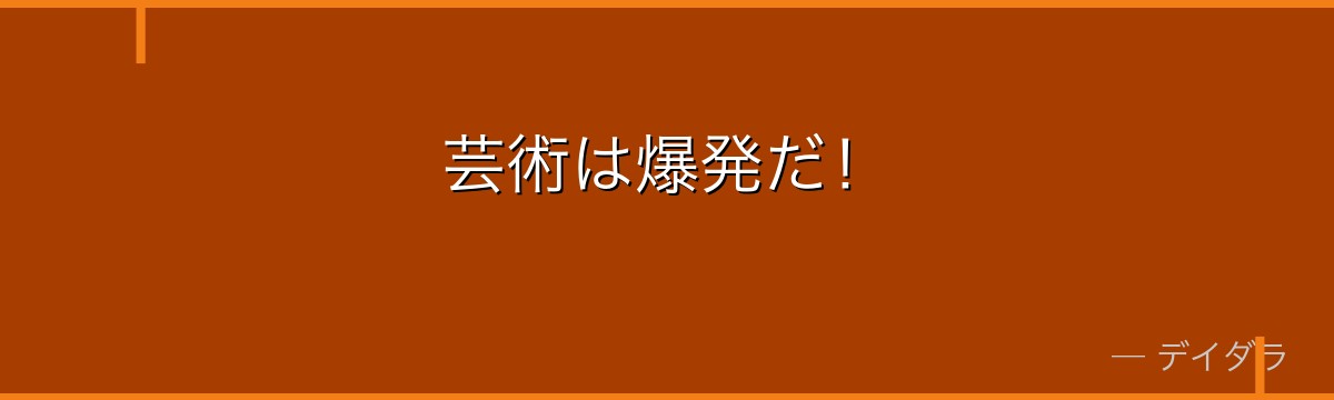芸術は爆発だ!