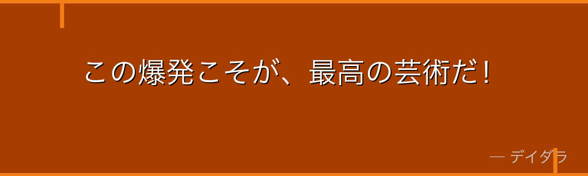 この爆発こそが、最高の芸術だ!