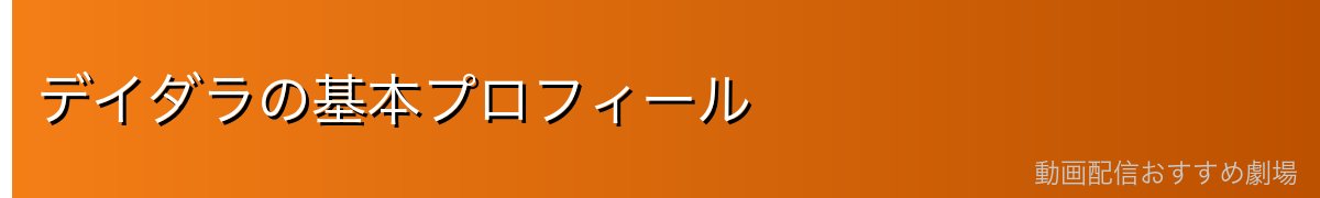 デイダラの基本プロフィール