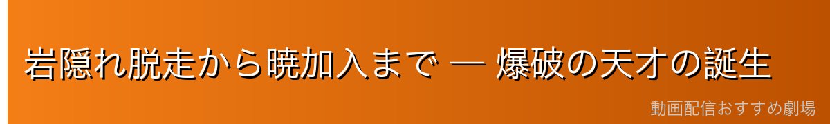 岩隠れ脱走から暁加入まで — 爆破の天才の誕生