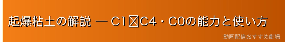 起爆粘土の解説 — C1〜C4・C0の能力と使い方