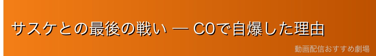 サスケとの最後の戦い — C0で自爆した理由