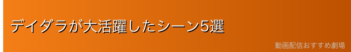 デイダラが大活躍したシーン5選