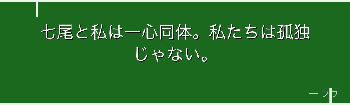 七尾と私は一心同体。私たちは孤独じゃない。