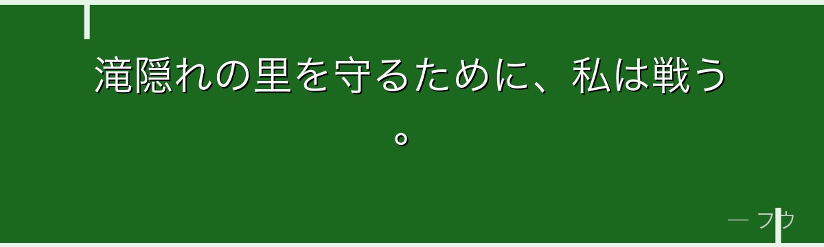滝隠れの里を守るために、私は戦う。