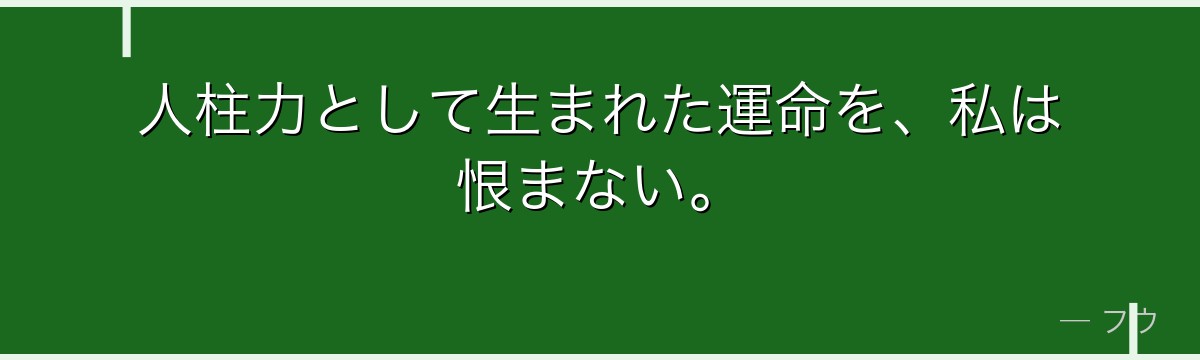 人柱力として生まれた運命を、私は恨まない。