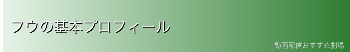 フウの基本プロフィール