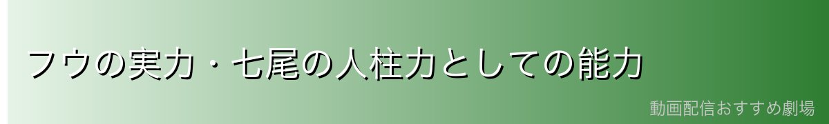 フウの実力・七尾の人柱力としての能力