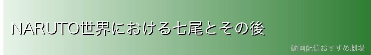 NARUTO世界における七尾とその後