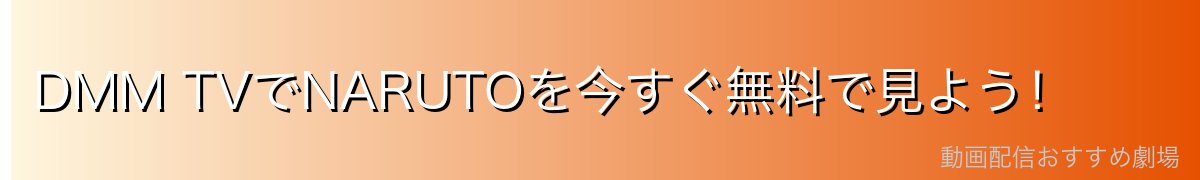 DMM TVでNARUTOを今すぐ無料で見よう！