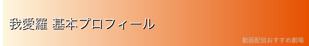 我愛羅 基本プロフィール