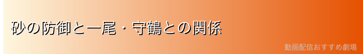 砂の防御と一尾・守鶴との関係
