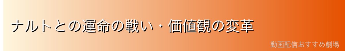 ナルトとの運命の戦い・価値観の変革