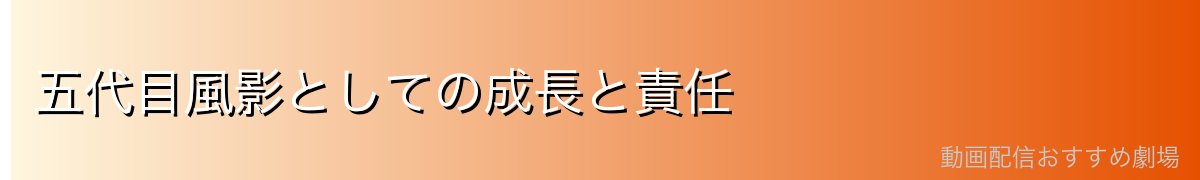 五代目風影としての成長と責任