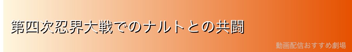 第四次忍界大戦でのナルトとの共闘