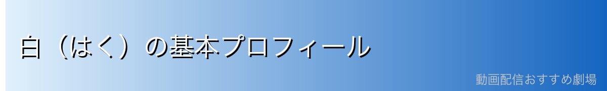 白（はく）の基本プロフィール