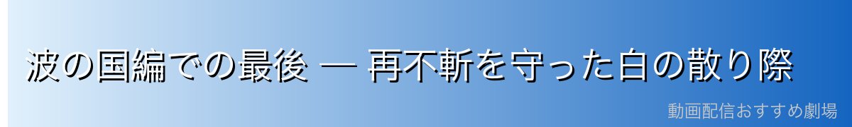 波の国編での最後 — 再不斬を守った白の散り際
