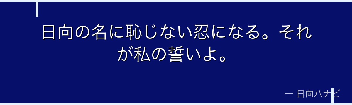 日向の名に恥じない忍になる。それが私の誓いよ。