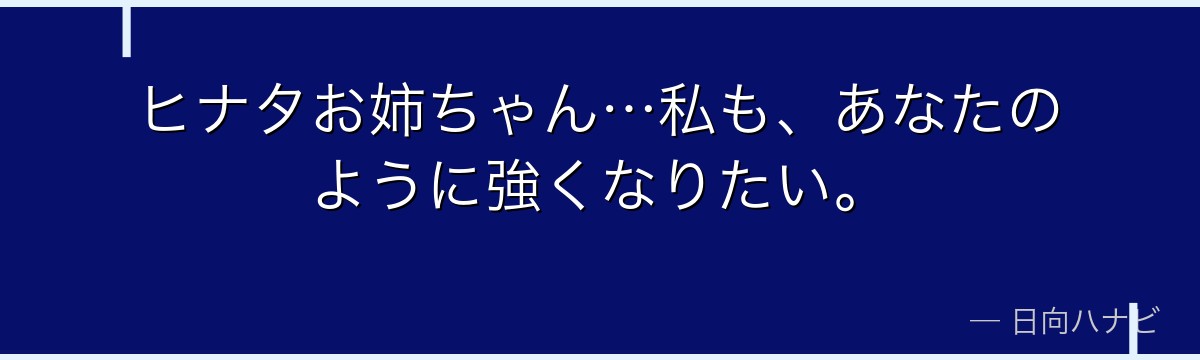 ヒナタお姉ちゃん…私も、あなたのように強くなりたい。