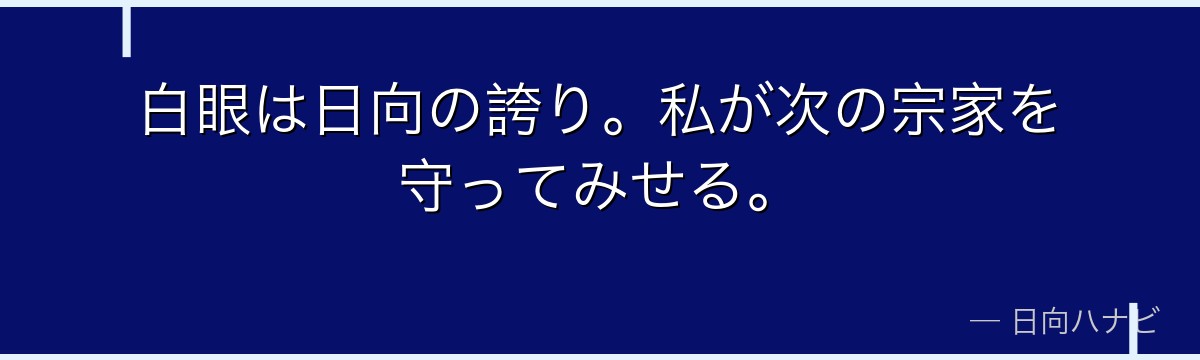 白眼は日向の誇り。私が次の宗家を守ってみせる。