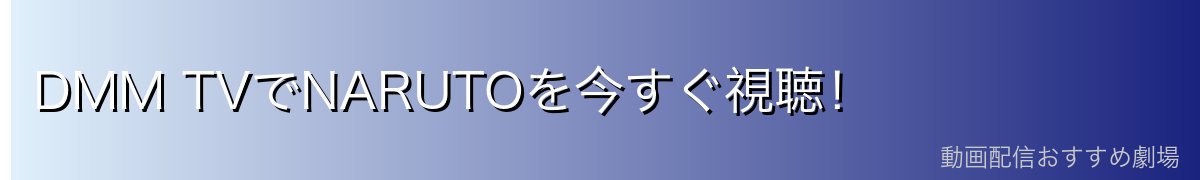 DMM TVでNARUTOを今すぐ視聴！