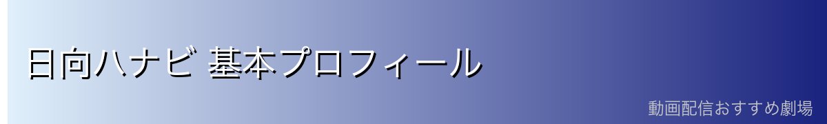 日向ハナビ 基本プロフィール