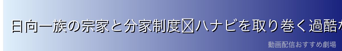 日向一族の宗家と分家制度〜ハナビを取り巻く過酷な環境