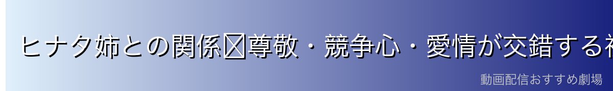 ヒナタ姉との関係〜尊敬・競争心・愛情が交錯する複雑な絆