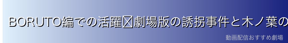 BORUTO編での活躍〜劇場版の誘拐事件と木ノ葉の上忍として