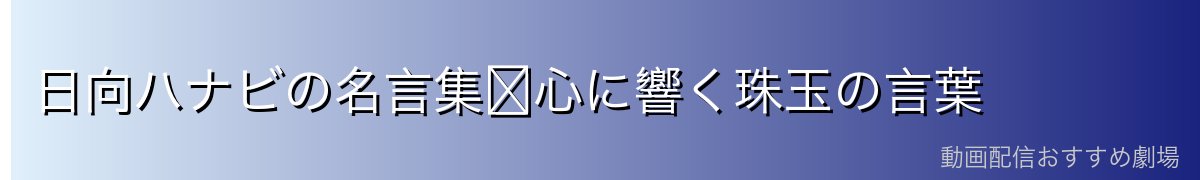 日向ハナビの名言集〜心に響く珠玉の言葉