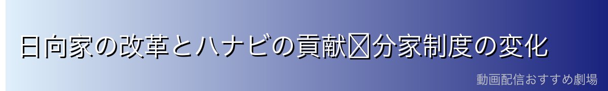 日向家の改革とハナビの貢献〜分家制度の変化