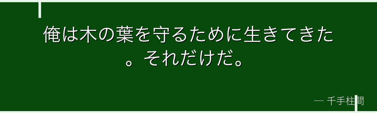 俺は木の葉を守るために生きてきた。それだけだ。
