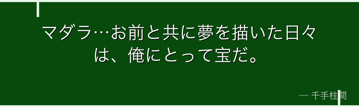 マダラ…お前と共に夢を描いた日々は、俺にとって宝だ。