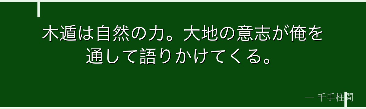 木遁は自然の力。大地の意志が俺を通して語りかけてくる。