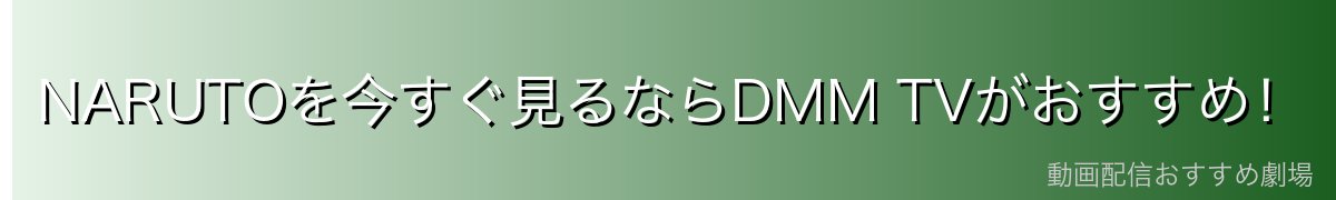 NARUTOを今すぐ見るならDMM TVがおすすめ！