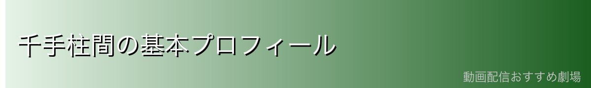 千手柱間の基本プロフィール